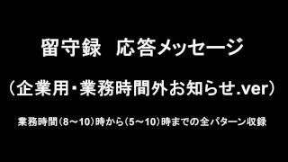 留守録 応答メッセージ （企業用・業務時間外ご案内ﾒｯｾｰｼﾞver） [upl. by Crofton791]