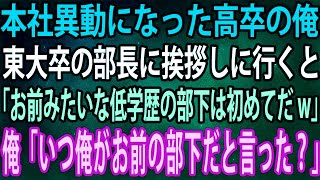 【スカッと】本社異動になった高卒の俺。東大卒の部長に挨拶しに行くと「お前みたいな低学歴の部下は初めてだw」俺「いつ俺がお前の部下だと言った？」【感動】 [upl. by Ailadi936]