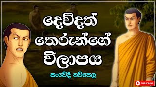 Dewdath Theranuwo  දෙව්දත් තෙරුන්ගේ විලාපය  සංවේදී ද්විමාන රූප කවිපෙළ [upl. by Rose89]