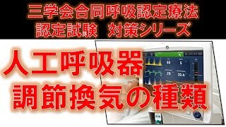 【VCV・PCV・CPPV】人工呼吸器 調節換気モードの種類 ～No 22 三学会合同呼吸療法認定試験対策 シリーズ～ [upl. by Rab]