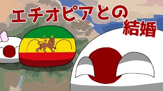 【ポーランドボール】日本とエチオピア帝国の婚姻【CountryBall】 [upl. by Audsley]