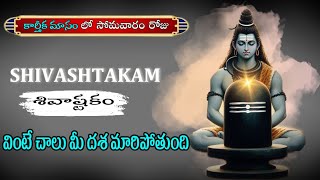 Shiva Ashtakam Telugu Lyrics  Karthika Masam Special  Lord Shiva Devotional Songs  RAVI Bhakti TV [upl. by Casimir]