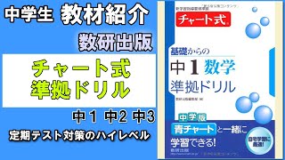 【教材紹介】中1中2中3 チャート式基礎からの中学数学 準拠ドリル＜数研出版＞【中学教材紹介シリーズ】 [upl. by Notsgnal]