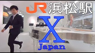 浜松駅でX JapanのForever Loveを弾き逃げ [upl. by Ennayr555]