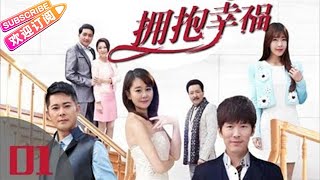 《拥抱幸福》第01集 当代都市剧（黄少祺、海陆、宗峰岩、唐瑞宏领衔主演 [upl. by Grochow]