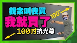 粉絲推坑我買它！4K短焦投影機加100吋抗光幕秒變居家電影院！師傅教我投影機跟布幕怎麼選？他說CP值最高的投影機是它全程iPhone12Pro拍攝 [upl. by Cherrita]