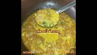 ಮೆಂತೆ ಗೊಜ್ಜು  Menthe Gojju  ಅಪ್ರತಿಮ ರುಚಿ  Kannada Recipes [upl. by Ohnuj]