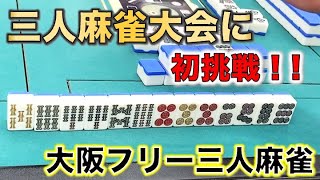 「大阪フリー三人麻雀」ヒットポイントで大会に挑戦！押し勝て！こーやくん！前編 [upl. by Aynotahs]