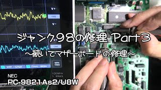 ジャンク９８の修理 Part3 （PC9821As2のマザーボードの故障診断と修理） [upl. by Meyers953]