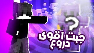 جبت اقوا دروع في ماين كرافت سرفايفل ⛏️ بنيت اقوا قولد فارم 🔥 [upl. by Spratt]