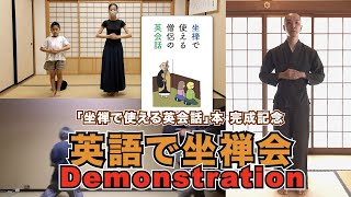 英語で坐禅会 Demonstration Lets do ZAZEN in English [upl. by Cornwall]