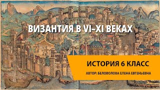 Византия в VI–XI веках [upl. by Tepper]