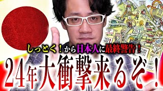 表紙にはない『大衝撃』来るぞ！エコノミスト24が『日本の重要イベント』を警告！年内に24年への備えろ！【エコノミスト予言：都市伝説】 [upl. by Terraj28]