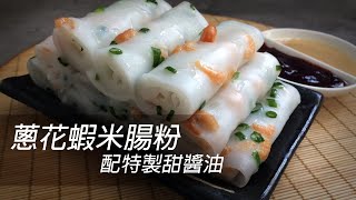 大C廚房 蔥花蝦米腸粉配特製甜醬油 HK TW CN Eng Sub [upl. by Myca]