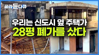 도저히 사람이 살 수 없을 것 같은 폐가 막상 뚜껑 열어보니┃28평에 오래된 집의 가치를 알아본 남자┃마당 있는 단독주택 살게 된 가족┃구축 리모델링┃건축탐구 집┃골라듄다큐 [upl. by Annasus]