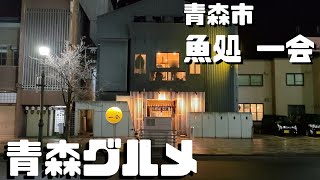 【青森グルメ】青森市本町 魚処 一会で呑んできた【青森ラーメン・青森市居酒屋】 [upl. by Aihsekin660]