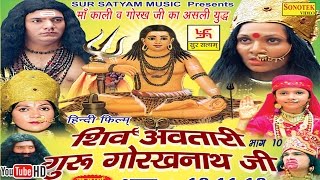 शिव अवतारी गुरु गोरखनाथजी भाग 10  Shiv Awtari Guru Gorakh Nath Ji Vol 10  Hindi Full Movies [upl. by Nnaeoj]