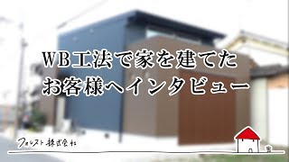 WB工法で家を建てたお客様へインタビュー [upl. by Nira]