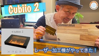 レーザー加工機 cubiio 2 開封動画！ [upl. by Atima]