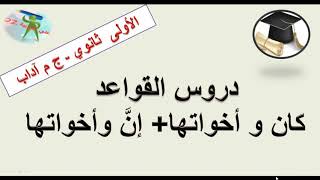 كان وأخواتها وإنّ و أخواتها دروس القواعد السنة الأولى من التعليم الثانوي جذع مشترك آداب [upl. by Cassi]