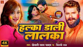 Video  हल्का डाली लालका  Khesari Lal Yadav  Ft Pakhi Hegde  Shilpi Raj  New Holi Song 2025 [upl. by Booze]