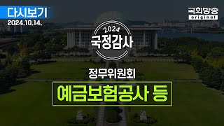 국회방송 생중계 2024년 국정감사 정무위  예금보험공사 등 241014 [upl. by Oirevlis]