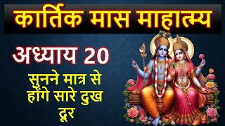 कार्तिक मास माहात्म्य अध्याय 20  मन की इच्छा होगी पूरी Kartik Maas Mahatmya 2024 Chapter 20 [upl. by Erodaeht80]