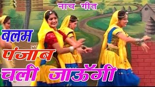 Naach Geet  Balam Punjab Chali Jaungi  बलम पंजाब चली जाऊँगी  Mamta  Rathor Cassette [upl. by Ketty]