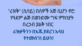 ሪዝቅ ሲሳይ በሰዌች እጅ ቢሆን ኖሮ የአደም ልጅ በወንድሙ ግፍ ምክንያት በረሀብ ያልቅ ነበር [upl. by Auqenes257]