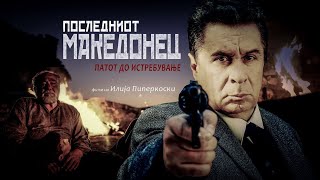 Последниот Македонец  Патот до истребување  The Last Macedonian  Road to extinction [upl. by Ornie]