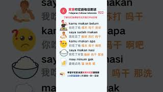 🇮🇩 必学！印尼语日常用语全攻略｜东东印尼语｜学习印尼语｜印尼文｜Bahasa Indonesia 印尼语 学习印尼语 bahasaindonesia [upl. by Neelyad624]