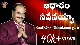 Aadharam neevenayyaఆధారం నీవేనయ్యాsong by BroDGSDhinakaran [upl. by Alejandro]