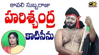 Katiseenu by Kavali Subbaraju  కాటిసీను  Drama Padyalu  Satya Harischandrama  Musichouse27 [upl. by Eeltrebor]