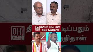 Ravindran Duraisamy Speech  திருப்பி அடிப்பதும் நல்ல உத்திதான்  NTK Seeman  TVK Vijay [upl. by Enenstein]