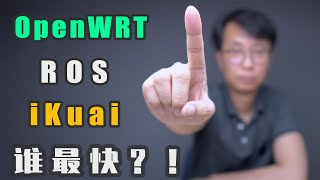 ROS openwrt 爱快 pfsence 速度测试！软路由系统 ROS openwrt 爱快 pfsence 小包性能测试！ [upl. by Renaud]