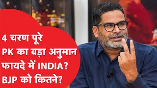 Loksabha Election को लेकर Prashant Kishor के अनुमान ने किया हैरान [upl. by Drusie]