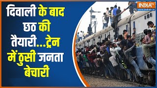 Chhath Pooja Special Train सीट फुल पब्लिक फुल छठ से पहले रेल में रेला  Chhath Pooja 2023 [upl. by Schnurr560]