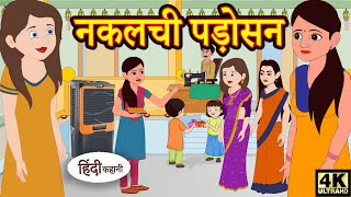 Kahani नकलची पड़ोसन Story in Hindi  Hindi Story  Moral Stories  Bedtime Stories  New Story [upl. by Earej173]