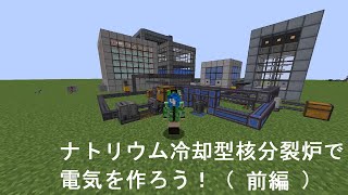 マインクラフト 116 【Mekanism 1165 解説】 原子力発電講座その４ ナトリウム冷却型核分裂炉を作ろう！（前編） [upl. by Aggappora]