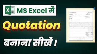 Construction Project का Rate Quotation बनाना सीखें  Rate Quotation Preparation on Excel sheet [upl. by Nieberg]