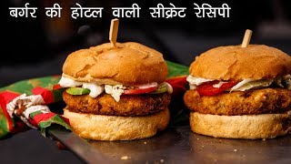 बर्गर की होटल वाली सीक्रेट रेसिपी  सबसे आसान तरीका  veggie burger recipe  CookingShooking [upl. by Tabib]