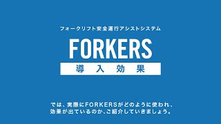 FORKERS導入効果のご紹介 [upl. by Sheryl]