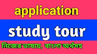 study tour Application to principal সহজ ভাষায় বাংলা অর্থসহ [upl. by Lukash597]