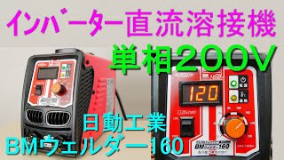 日動工業・デジタルインバーター直流溶接機・BMウェルダー160（単相200V アーク溶接機）BM2160DA 紹介＆能力、性能テスト [upl. by Dorca]