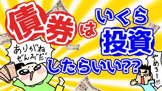 【第67回質問への回答】債券はいくら投資したらいい？ [upl. by Zetram]