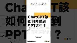 該如何在 PPT 中內建 ChatGPT 來製作或修改簡報？ ppt powerpoint tutorial ppt教學 簡報 簡報教學 [upl. by Teryn267]