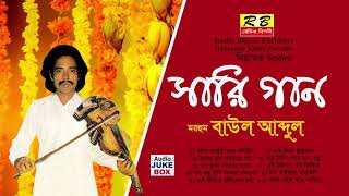 সারি গান ফুল এলবাম। বাউল আব্দুল Sari Gaan Full album By Baul Abdul [upl. by Aeikan]