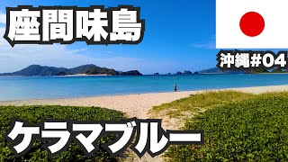 座間味島31歳ひとり旅。ケラマブルーの世界が恋する海。那覇から高速船で50分。【沖縄04】 [upl. by Yahc]