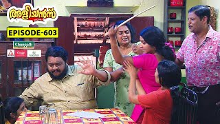 Aliyans  603  തമ്മിൽ തല്ല്  Comedy Serial Sitcom  Kaumudy [upl. by Kcirdet853]