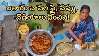 sundayvlog ఇయ్యాల ఒకటి అనుకుంటే ఇంకోటయింది బాధపడ్డాను నాపద్ధతిలో 🐟Fish fry😋 ఇంకా [upl. by Hesther845]